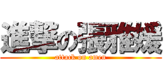 進撃の張雅媛 (attack on amen)