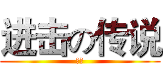 进击の传说 (杨震)