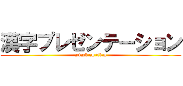 漢字プレゼンテーション (attack on titan)