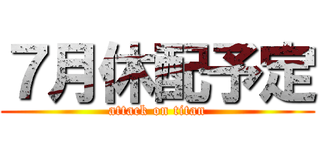 ７月休配予定 (attack on titan)