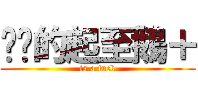 奶奶的起至鵝＋ (is a fuck)