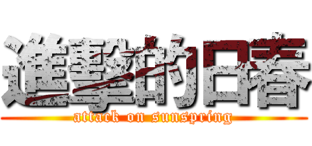 進擊的日春 (attack on sunspring)