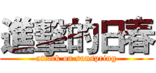 進擊的日春 (attack on sunspring)