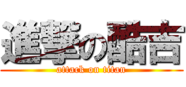進撃の酷吉 (attack on titan)