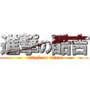 進撃の酷吉 (attack on titan)