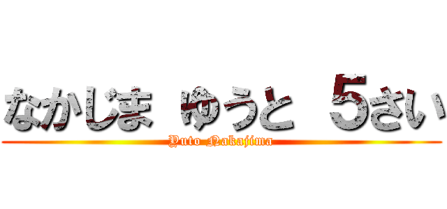 なかじま ゆうと ５さい (Yuto Nakajima)