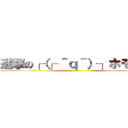 進撃の┌（┌ ＾ｑ＾）┐ホモホモ ()