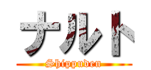 ナルト (Shippuden)