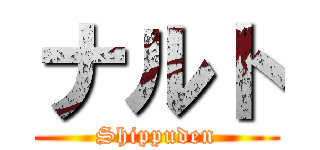 ナルト (Shippuden)