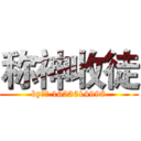 称神收徒 (by称神 1623614998)