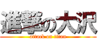 進撃の大沢 (attack on titan)