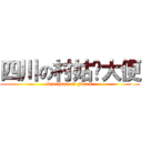 四川の村姑雞大便 (Szechwan G Feces )