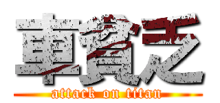 車貧乏 (attack on titan)