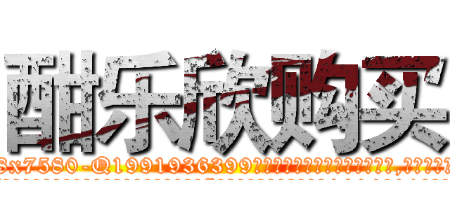酣乐欣购买 (酣乐欣购买【电.话156x1318x7580-Q1991936399鑫宏药业】我们做的是长期生意,靠的是老客户长期支持
参考消息网2月20日报道 韩媒称，“剩女多、离婚率高的城市，房价一定会上涨。”这是中国经济学家金岩石2016年12月参加在上海举行的房地产相关论坛时说的话。
)