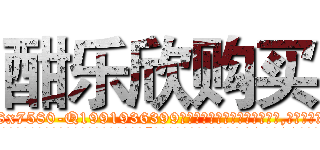 酣乐欣购买 (酣乐欣购买【电.话156x1318x7580-Q1991936399鑫宏药业】我们做的是长期生意,靠的是老客户长期支持
参考消息网2月20日报道 韩媒称，“剩女多、离婚率高的城市，房价一定会上涨。”这是中国经济学家金岩石2016年12月参加在上海举行的房地产相关论坛时说的话。
)