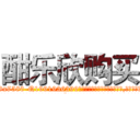酣乐欣购买 (酣乐欣购买【电.话156x1318x7580-Q1991936399鑫宏药业】我们做的是长期生意,靠的是老客户长期支持
参考消息网2月20日报道 韩媒称，“剩女多、离婚率高的城市，房价一定会上涨。”这是中国经济学家金岩石2016年12月参加在上海举行的房地产相关论坛时说的话。
)