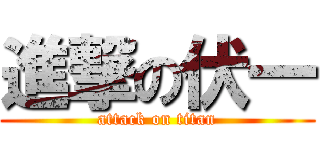 進撃の伏一 (attack on titan)
