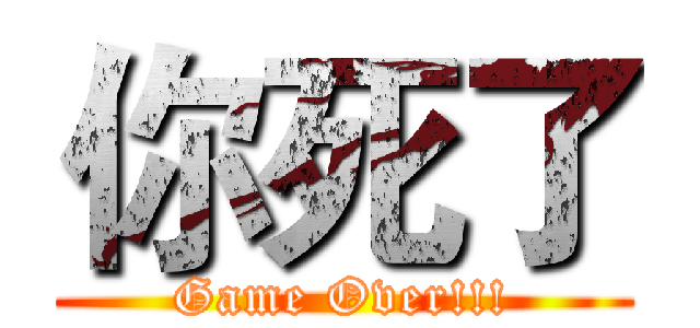 你死了 (Game Over!!!)