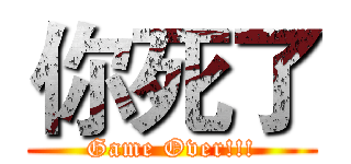 你死了 (Game Over!!!)