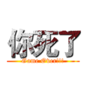你死了 (Game Over!!!)