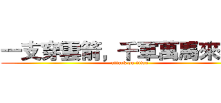 一支穿雲箭，千軍萬馬來相見 (attack on titan)