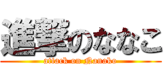 進撃のななこ (attack on Nanako)