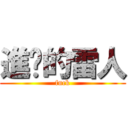 進擊的雷人 (fuck)