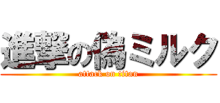 進撃の偽ミルク (attack on titan)
