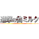 進撃の偽ミルク (attack on titan)