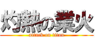 灼熱の業火 (attack on titan)