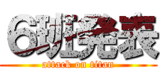 ６班発表 (attack on titan)