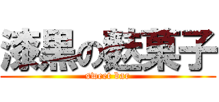 漆黒の麩菓子 (sweet bar)