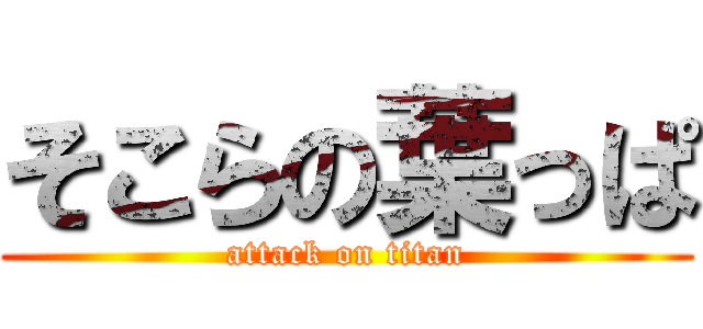 そこらの葉っぱ (attack on titan)