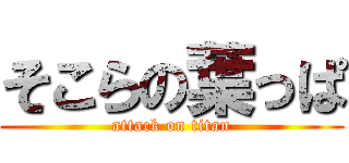 そこらの葉っぱ (attack on titan)