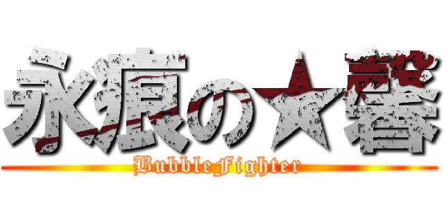 永痕の★馨 (BubbleFighter)