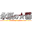 永痕の★馨 (BubbleFighter)