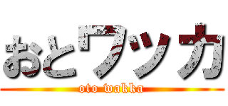 おとワッカ (oto wakka)