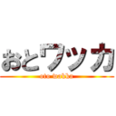 おとワッカ (oto wakka)