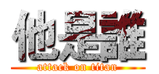 他是誰 (attack on titan)