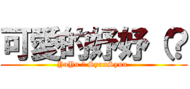 可愛的妤妤（？ (YuYu ♥ SyunSyun )