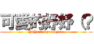 可愛的妤妤（？ (YuYu ♥ SyunSyun )