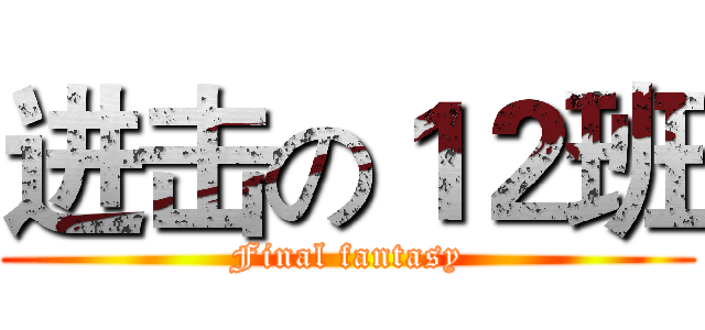 进击の１２班 (Final fantasy)