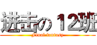 进击の１２班 (Final fantasy)