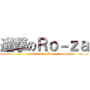 進撃のＲｏ－ｚａ (attack on Ro-za)