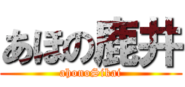 あほの鹿井 (ahonoSikai)