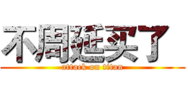 不周延买了   (attack on titan)