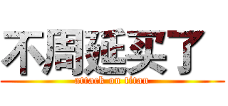不周延买了   (attack on titan)
