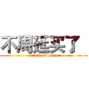 不周延买了   (attack on titan)