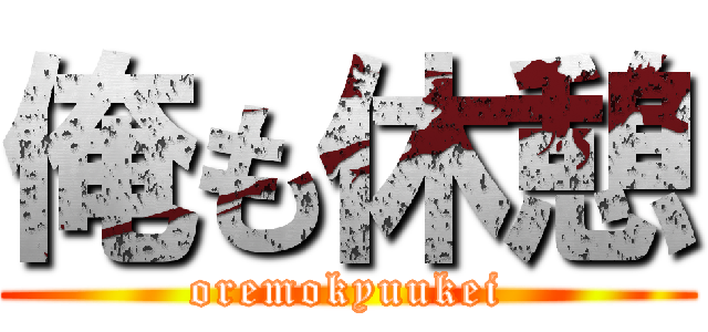 俺も休憩 (oremokyuukei)