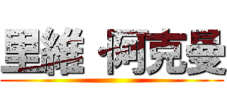 里維·阿克曼 ()